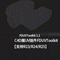 展UV工具-C4D展UV插件FD UVToolkit-Cinema4d 展uv插件支持FD UVToolkit 1.1 支持R23/R