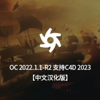 中文汉化版-OctaneStudio-for-C4D-2022.1.1-R2_win 支持C4D R2023（正版安装包非和谐