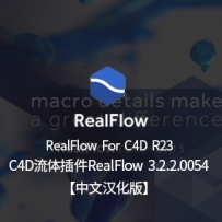 中文汉化版-流体插件NextLimit RealFlow C4D 3.2.2.0054 R23 RealFlow中文汉化版 win