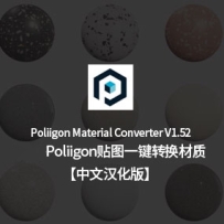 贴图一键转换成材质——POLIIGON Material Convert 1.5.2材质转换脚本 中文汉化版